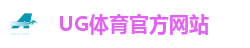 ug体育（官网）有限公司